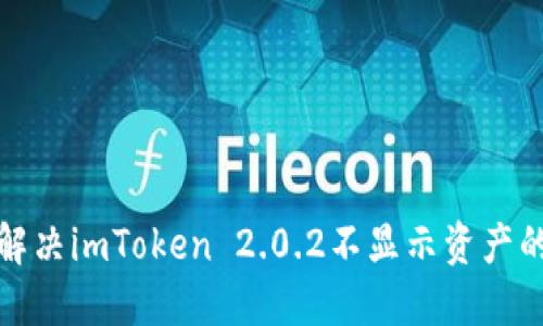 如何解决imToken 2.0.2不显示资产的问题