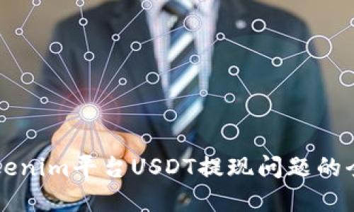 解决Tokenim平台USDT提现问题的全面指南