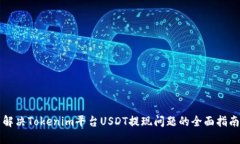 解决Tokenim平台USDT提现问题