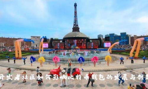 开发者社区如何影响比特币钱包的发展与创新