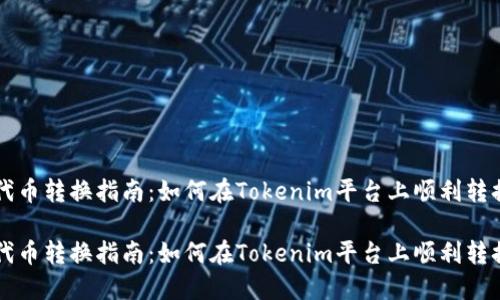 在线代币转换指南：如何在Tokenim平台上顺利转换代币

在线代币转换指南：如何在Tokenim平台上顺利转换代币