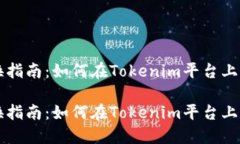 在线代币转换指南：如何在Tokenim平台上顺利转换