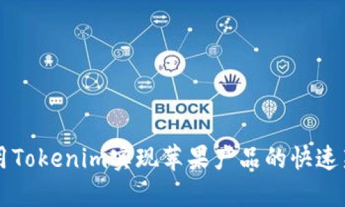 如何利用Tokenim实现苹果产品的快速新增用户