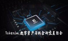 Tokenim：数字资产与现金的完美结合