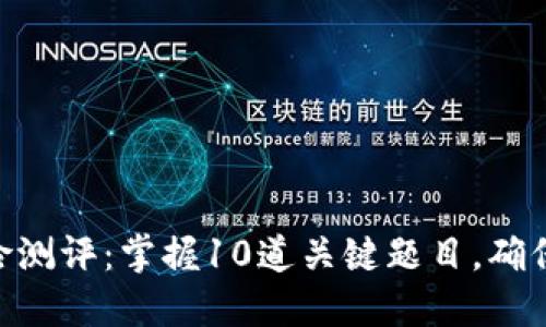 : TokenIM风险测评：掌握10道关键题目，确保你的投资安全