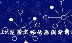 国内TokenIM使用不畅的原因分析及解决方案