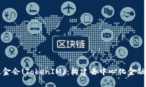 以太坊基金会(TokenIM)：构建去中心化金融的新基础