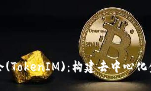 以太坊基金会(TokenIM)：构建去中心化金融的新基础
