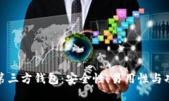 选择最佳狗狗币第三方钱包：安全性、易用性与