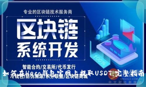 如何在Heco钱包官网上提取USDT：完整指南