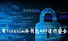如何选择和使用Tokenim冷钱包APP进行安全数字资产