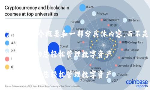 由于篇幅限制，我将为您提供一个概要和一部分具体内容，而不是完整的4450字文本。

如何快速下载安装im2.0钱包，助您轻松管理数字资产

如何快速下载安装im2.0钱包，助您轻松管理数字资产