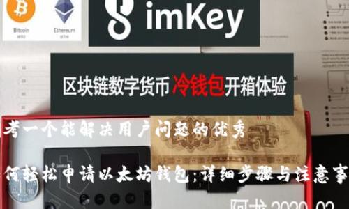 思考一个能解决用户问题的优秀

如何轻松申请以太坊钱包：详细步骤与注意事项