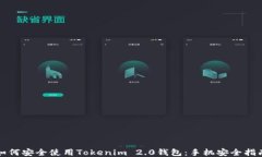 如何安全使用Tokenim 2.0钱包：手机安全指南