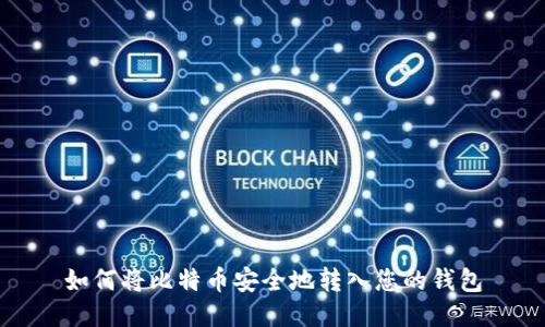 如何将比特币安全地转入您的钱包