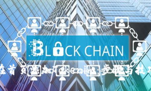 如何在首页添加Tokenim：步骤与技巧详解