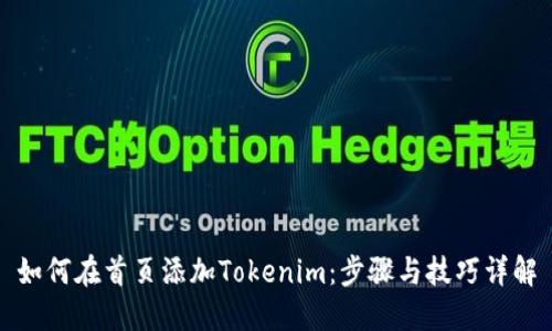 如何在首页添加Tokenim：步骤与技巧详解