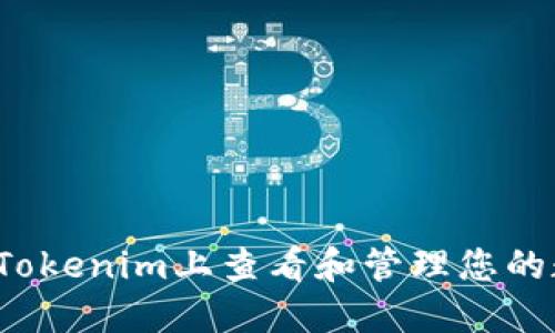  如何在Tokenim上查看和管理您的数字资产