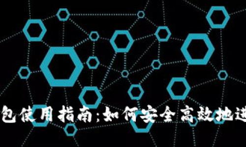 USDT钱包使用指南：如何安全高效地进行转账