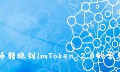 解决狗狗币转账到imToken 2.0的常见问题指南