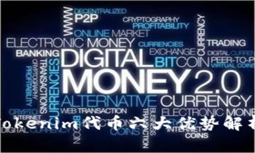 Tokenim代币六大优势解析