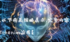 由于内容涉及较长篇幅，