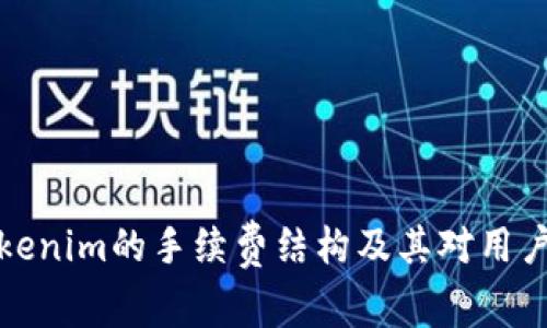 深入了解Tokenim的手续费结构及其对用户交易的影响