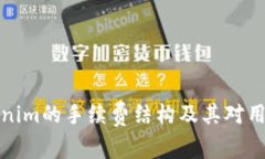 深入了解Tokenim的手续费结构及其对用户交易的影