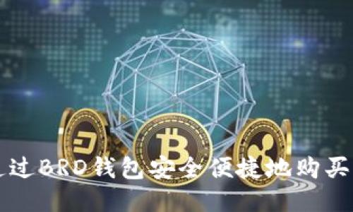 如何通过BRD钱包安全便捷地购买狗狗币