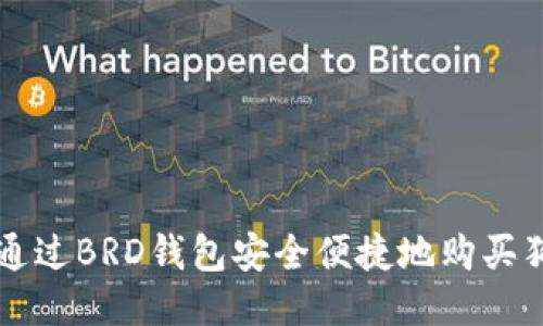 如何通过BRD钱包安全便捷地购买狗狗币