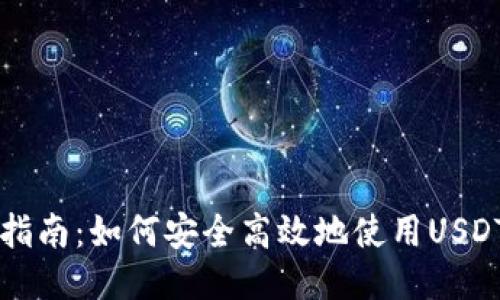 新手指南：如何安全高效地使用USDT钱包