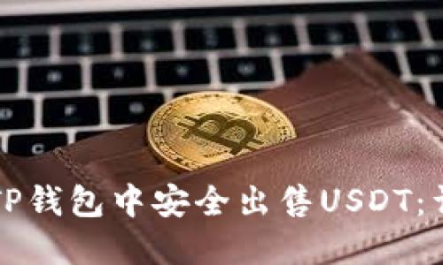 如何在TP钱包中安全出售USDT：详细指南