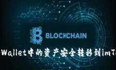 如何将tpWallet中的资产安全转移到imToken钱包
