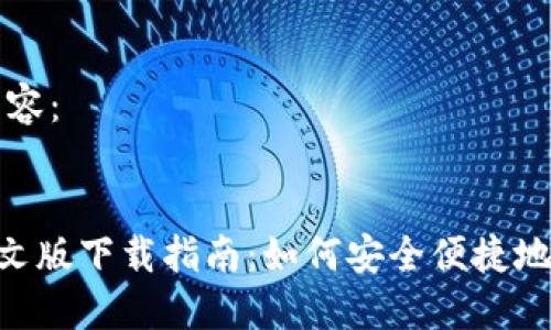 以下是您请求的内容：


比特币钱包APP中文版下载指南：如何安全便捷地管理您的数字资产