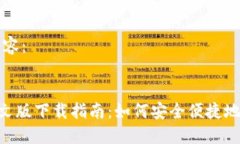 以下是您请求的内容：比特币钱包APP中文版下载