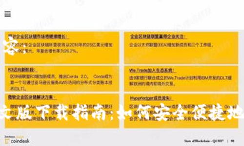 以下是您请求的内容：


比特币钱包APP中文版下载指南：如何安全便捷地管理您的数字资产