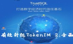 如何有效升级TokenIM 2：全面指南