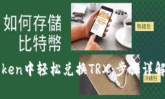 如何在imToken中轻松兑换TRX：步骤详解与注意事项