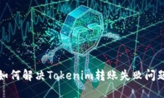 如何解决Tokenim转账失败问题