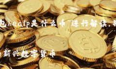 声明：我的回答将围绕“以太坊钱包healp是什么币