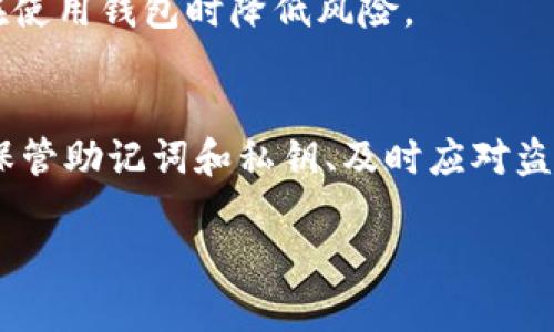    如何安全销毁tokenim钱包，保护您的数字资产  / 
 guanjianci  tokenim，数字钱包，资产安全  /guanjianci 

引言
随着区块链技术和加密货币的普及，数字钱包成为了用户存储和管理数字资产的重要工具之一。然而，使用不当或不安全的钱包管理方式可能导致用户资产的损失。因此，了解如何安全地销毁tokenim钱包，保护您的数字资产显得尤为重要。本篇文章将详细介绍如何安全销毁tokenim钱包，并提供相关的注意事项，以确保用户的资产安全。

为什么要销毁tokenim钱包
在讨论如何销毁tokenim钱包之前，我们需要理解为什么有时候需要这样做。用户可能出于以下几个原因选择销毁他们的钱包：
ul
    listrong钱包不再使用：/strong某些用户可能不再需要使用tokenim钱包，而保留一个不再使用的钱包会增加安全风险。/li
    listrong安全隐患：/strong如果用户怀疑其钱包可能被盗或受到威胁，他们应考虑销毁钱包以避免资产被盗窃。/li
    listrong更新换代：/strong随着技术的发展，用户可能选择更新他们的钱包软件或更换其他更安全、更方便的钱包。/li
/ul

如何安全销毁tokenim钱包
销毁tokenim钱包并不是简单地删除一个应用程序或关闭一个账户，而是需要采取一系列步骤以确保存储在其中的资产得到妥善处理。以下是安全销毁tokenim钱包的步骤：

h4步骤1：备份资产/h4
在销毁钱包之前，最重要的事情之一是确保您已经备份了所有适用的资产。这通常可以通过导出密钥或使用助记词来完成。请注意，一旦钱包被销毁，无法再恢复其中的资产。

h4步骤2：转移资产/h4
在销毁钱包之前，您需要将所有资产转移到一个新的钱包中。选择一个安全的新钱包，并按照钱包提供的指示完成资产转移过程。确保在转移完成后，所有资产都已成功转移，并且在旧钱包中不再有资产存在。

h4步骤3：删除钱包应用程序/h4
完成资产转移后，您可以安全地删除tokenim钱包应用程序。从您的设备中彻底卸载应用程序，以减少潜在的安全风险。

h4步骤4：销毁助记词和私钥/h4
私钥和助记词是数字钱包的核心，因此必须确保它们被安全销毁。这可以通过物理销毁（例如焚烧书写助记词纸条）或数字安全方式进行，以确保无法恢复。

h4步骤5：定期检查新钱包的安全性/h4
最后，确保定期检查您新钱包的安全性，包括更新软件和监控账户活动。如果发现任何可疑交易，应立即采取措施保护资产。

相关的五个问题

h4问题1：如何选择安全的钱包？/h4
选择安全的钱包是确保数字资产安全的关键。首先，用户应考虑钱包类型，比如冷钱包（离线）和热钱包（在线）。通常，冷钱包被认为更安全，因为它们不与互联网连接，降低了被黑客攻击的风险。此外，用户还应查看钱包的安全性评估或用户评论，确保选择受信赖的钱包。

在选择钱包时，还应考虑钱包所支持的资产类型。在多币种钱包中，确保它们支持您持有的所有加密货币。此外，提供良好客户支持和保安策略的钱包也更值得信赖。

h4问题2：如何确保普通用户能够安全保管助记词和私钥？/h4
助记词和私钥是用户安全使用钱包的核心，可以通过几个步骤来确保其安全。首先，建议用户将其助记词和私钥保存在安全的地方，例如密码本或保险箱。不要将其存储在电脑或手机等联网设备上，以避免黑客攻击。

此外，用户可以考虑使用物理加密设备（如硬件钱包）来存储关键数据，这样即使设备被窃或破坏，资产也能得到保护。用户还应定期检查安全措施，以确保没有安全隐患。

h4问题3：tokenim钱包被盗后应该怎么办？/h4
如果用户发现tokenim钱包被盗，首先应立即转移所有资产到安全的钱包。虽然盗贼可能已修改私钥，但应仍有一段时间可以转移资产。加密货币的交易是不可逆的，因此您需要尽快采取措施以减少损失。

接着，用户应立即更改其相关账户的密码，并启用两步验证等安全措施。记录下发生的任何可疑活动并联系钱包服务提供商，以获取进一步的支持和建议。

h4问题4：资产失败转移的常见原因是什么？/h4
资产转移失败可能由多种原因造成。最常见的原因包括网络拥堵、输入不正确的目标地址、区块链进行维护或升级等。用户在转移资产时应确保输入的地址准确无误，并在网络繁忙时进行交易。

此外，用户应当了解不同区块链的转账时间以及手续费，选择在速度快、手续费低的时间段进行交易。确保在尝试转移资产之前检查钱包的交易限制和要求。

h4问题5：如何确保更新钱包软件的安全性？/h4
更新钱包软件是在确保安全使用的过程中必不可少的一步。用户应定期检查钱包官方网站或其社交媒体平台，以了解是否有更新。确保下载的软件版本来自官方渠道，避免从第三方网站下载可能带有恶意软件的版本。

在更新软件时，用户还应提前备份助记词和私钥，以防更新过程中出现意外情况。保持系统和设备软件的更新也是保护数字资产安全的重要环节，帮助您在使用钱包时降低风险。

结论
安全销毁tokenim钱包和保护您的数字资产是每位加密货币用户的重要责任。通过备份资产、转移资产、删除钱包应用等步骤，以及选择安全的钱包、妥善保管助记词和私钥、及时应对盗窃等问题，用户可以有效地提高数字资产的安全性。希望本文所提供的信息能对您在管理数字资产方面有所帮助。 

如果您对如何安全地管理或销毁数字钱包有更多疑问，请务必进行调查和咨询，选择最合适的方法，以确保您的数字资产能够得到妥善管理和保护。