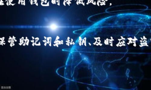    如何安全销毁tokenim钱包，保护您的数字资产  / 
 guanjianci  tokenim，数字钱包，资产安全  /guanjianci 

引言
随着区块链技术和加密货币的普及，数字钱包成为了用户存储和管理数字资产的重要工具之一。然而，使用不当或不安全的钱包管理方式可能导致用户资产的损失。因此，了解如何安全地销毁tokenim钱包，保护您的数字资产显得尤为重要。本篇文章将详细介绍如何安全销毁tokenim钱包，并提供相关的注意事项，以确保用户的资产安全。

为什么要销毁tokenim钱包
在讨论如何销毁tokenim钱包之前，我们需要理解为什么有时候需要这样做。用户可能出于以下几个原因选择销毁他们的钱包：
ul
    listrong钱包不再使用：/strong某些用户可能不再需要使用tokenim钱包，而保留一个不再使用的钱包会增加安全风险。/li
    listrong安全隐患：/strong如果用户怀疑其钱包可能被盗或受到威胁，他们应考虑销毁钱包以避免资产被盗窃。/li
    listrong更新换代：/strong随着技术的发展，用户可能选择更新他们的钱包软件或更换其他更安全、更方便的钱包。/li
/ul

如何安全销毁tokenim钱包
销毁tokenim钱包并不是简单地删除一个应用程序或关闭一个账户，而是需要采取一系列步骤以确保存储在其中的资产得到妥善处理。以下是安全销毁tokenim钱包的步骤：

h4步骤1：备份资产/h4
在销毁钱包之前，最重要的事情之一是确保您已经备份了所有适用的资产。这通常可以通过导出密钥或使用助记词来完成。请注意，一旦钱包被销毁，无法再恢复其中的资产。

h4步骤2：转移资产/h4
在销毁钱包之前，您需要将所有资产转移到一个新的钱包中。选择一个安全的新钱包，并按照钱包提供的指示完成资产转移过程。确保在转移完成后，所有资产都已成功转移，并且在旧钱包中不再有资产存在。

h4步骤3：删除钱包应用程序/h4
完成资产转移后，您可以安全地删除tokenim钱包应用程序。从您的设备中彻底卸载应用程序，以减少潜在的安全风险。

h4步骤4：销毁助记词和私钥/h4
私钥和助记词是数字钱包的核心，因此必须确保它们被安全销毁。这可以通过物理销毁（例如焚烧书写助记词纸条）或数字安全方式进行，以确保无法恢复。

h4步骤5：定期检查新钱包的安全性/h4
最后，确保定期检查您新钱包的安全性，包括更新软件和监控账户活动。如果发现任何可疑交易，应立即采取措施保护资产。

相关的五个问题

h4问题1：如何选择安全的钱包？/h4
选择安全的钱包是确保数字资产安全的关键。首先，用户应考虑钱包类型，比如冷钱包（离线）和热钱包（在线）。通常，冷钱包被认为更安全，因为它们不与互联网连接，降低了被黑客攻击的风险。此外，用户还应查看钱包的安全性评估或用户评论，确保选择受信赖的钱包。

在选择钱包时，还应考虑钱包所支持的资产类型。在多币种钱包中，确保它们支持您持有的所有加密货币。此外，提供良好客户支持和保安策略的钱包也更值得信赖。

h4问题2：如何确保普通用户能够安全保管助记词和私钥？/h4
助记词和私钥是用户安全使用钱包的核心，可以通过几个步骤来确保其安全。首先，建议用户将其助记词和私钥保存在安全的地方，例如密码本或保险箱。不要将其存储在电脑或手机等联网设备上，以避免黑客攻击。

此外，用户可以考虑使用物理加密设备（如硬件钱包）来存储关键数据，这样即使设备被窃或破坏，资产也能得到保护。用户还应定期检查安全措施，以确保没有安全隐患。

h4问题3：tokenim钱包被盗后应该怎么办？/h4
如果用户发现tokenim钱包被盗，首先应立即转移所有资产到安全的钱包。虽然盗贼可能已修改私钥，但应仍有一段时间可以转移资产。加密货币的交易是不可逆的，因此您需要尽快采取措施以减少损失。

接着，用户应立即更改其相关账户的密码，并启用两步验证等安全措施。记录下发生的任何可疑活动并联系钱包服务提供商，以获取进一步的支持和建议。

h4问题4：资产失败转移的常见原因是什么？/h4
资产转移失败可能由多种原因造成。最常见的原因包括网络拥堵、输入不正确的目标地址、区块链进行维护或升级等。用户在转移资产时应确保输入的地址准确无误，并在网络繁忙时进行交易。

此外，用户应当了解不同区块链的转账时间以及手续费，选择在速度快、手续费低的时间段进行交易。确保在尝试转移资产之前检查钱包的交易限制和要求。

h4问题5：如何确保更新钱包软件的安全性？/h4
更新钱包软件是在确保安全使用的过程中必不可少的一步。用户应定期检查钱包官方网站或其社交媒体平台，以了解是否有更新。确保下载的软件版本来自官方渠道，避免从第三方网站下载可能带有恶意软件的版本。

在更新软件时，用户还应提前备份助记词和私钥，以防更新过程中出现意外情况。保持系统和设备软件的更新也是保护数字资产安全的重要环节，帮助您在使用钱包时降低风险。

结论
安全销毁tokenim钱包和保护您的数字资产是每位加密货币用户的重要责任。通过备份资产、转移资产、删除钱包应用等步骤，以及选择安全的钱包、妥善保管助记词和私钥、及时应对盗窃等问题，用户可以有效地提高数字资产的安全性。希望本文所提供的信息能对您在管理数字资产方面有所帮助。 

如果您对如何安全地管理或销毁数字钱包有更多疑问，请务必进行调查和咨询，选择最合适的方法，以确保您的数字资产能够得到妥善管理和保护。