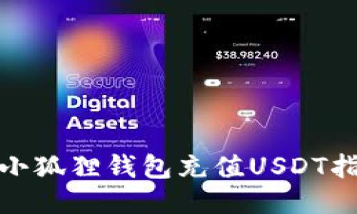 : 小狐狸钱包充值USDT指南