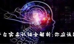 TokenIM平台实名认证全解析：你应该知道的一切