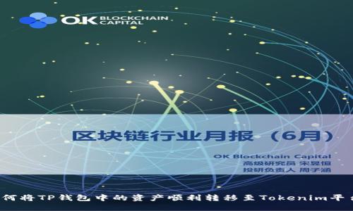如何将TP钱包中的资产顺利转移至Tokenim平台？