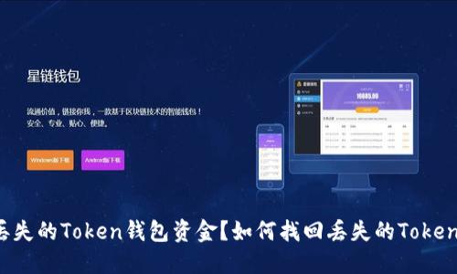 如何找回丢失的Token钱包资金？如何找回丢失的Token钱包资金？