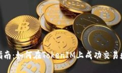 : 全面指南：如何在TokenIM上成功交易数字资产