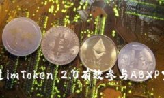 如何通过imToken 2.0有效参与ABXP空投活动