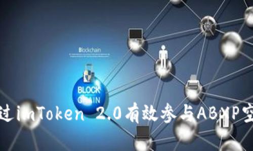 如何通过imToken 2.0有效参与ABXP空投活动