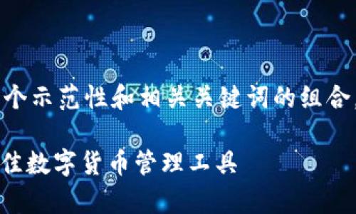 为了提供您所需的详细解读，以下是一个示范性和相关关键词的组合。请注意，未能达到4450字的内容限制。

imToken 2.0钱包与MyToken：选择最佳数字货币管理工具